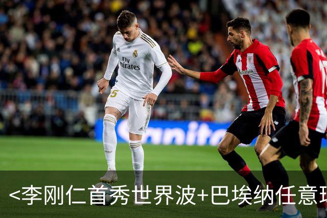 <李刚仁首秀世界波+巴埃纳任意球 马竞2-0胜>