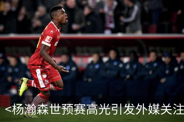 <杨瀚森世预赛高光引发外媒关注>