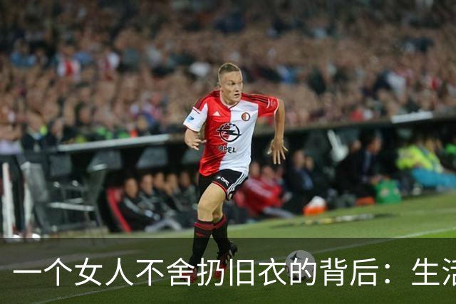 一个女人不舍扔旧衣的背后：生活的深刻智慧