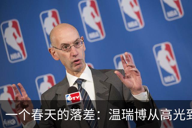 一个春天的落差：温瑞博从高光到低谷