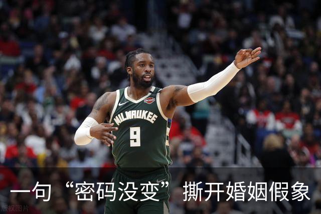 一句“密码没变”撕开婚姻假象