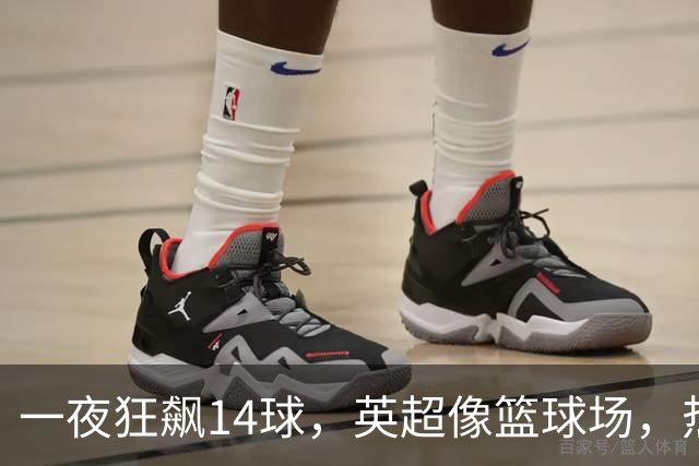 一夜狂飙14球，英超像篮球场，热刺独自低沉