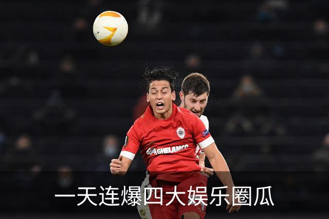 一天连爆四大娱乐圈瓜