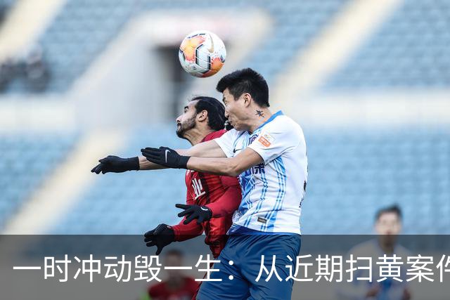 一时冲动毁一生：从近期扫黄案件看严重后果