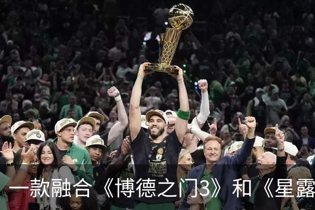 一款融合《博德之门3》和《星露谷物语》的新D&D游戏