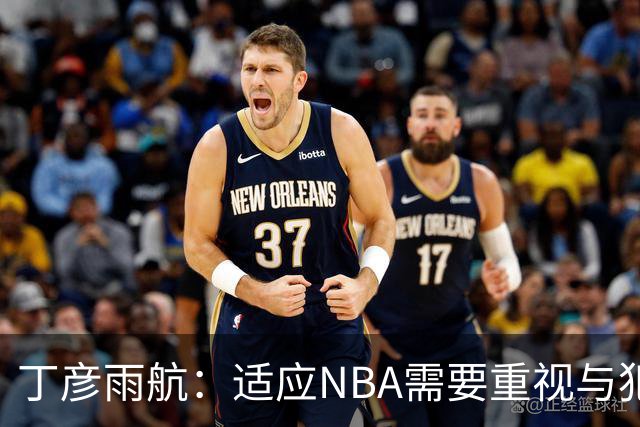 丁彦雨航：适应NBA需要重视与犯错的机会