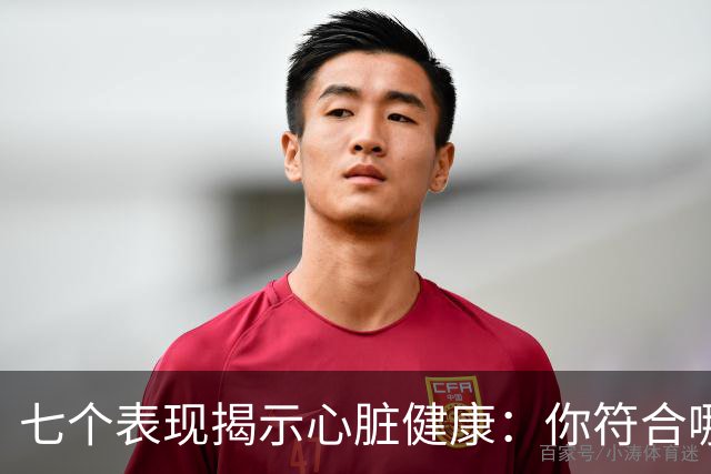 七个表现揭示心脏健康：你符合哪些特征？