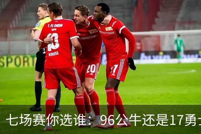 七场赛你选谁：96公牛还是17勇士