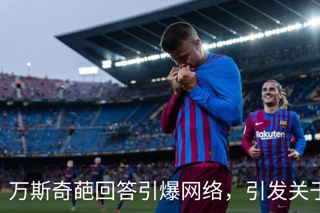 万斯奇葩回答引爆网络，引发关于社会主义的热议