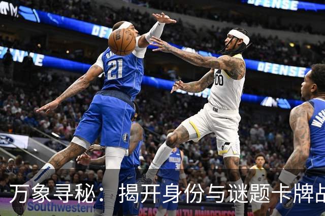 万象寻秘：揭开身份与谜题卡牌战