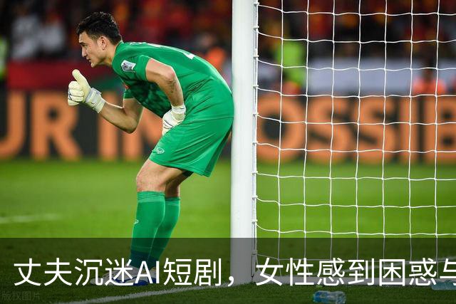 丈夫沉迷AI短剧，女性感到困惑与无奈