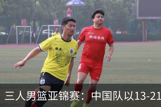 三人男篮亚锦赛：中国队以13-21不敌新西兰失去奖牌机会