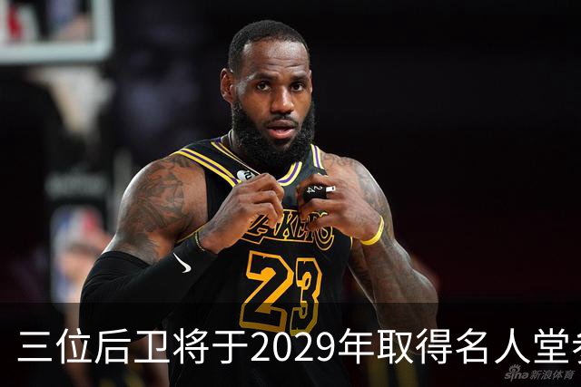 三位后卫将于2029年取得名人堂参选资格