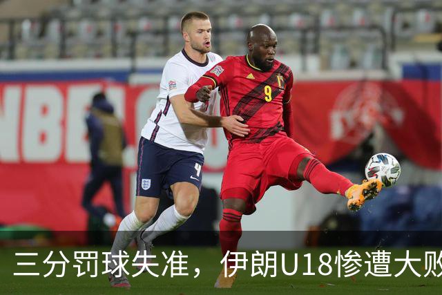 三分罚球失准，伊朗U18惨遭大败