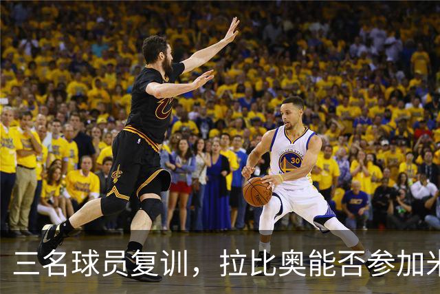 三名球员复训，拉比奥能否参加米兰德比？