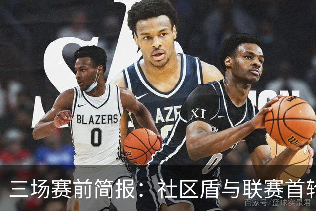 三场赛前简报：社区盾与联赛首轮