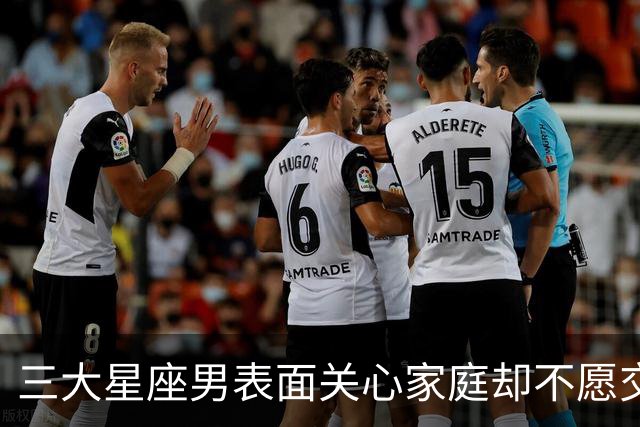 三大星座男表面关心家庭却不愿交出工资