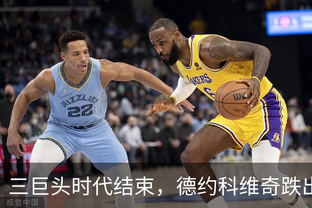 三巨头时代结束，德约科维奇跌出ATP前十