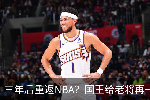 三年后重返NBA？国王给老将再一次试训机会