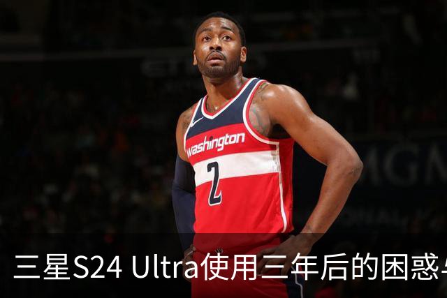 三星S24 Ultra使用三年后的困惑与选择
