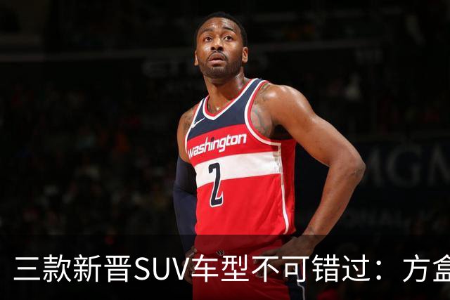 三款新晋SUV车型不可错过：方盒子与豪华新风尚