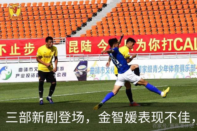 三部新剧登场，金智媛表现不佳，其他两部更抢眼