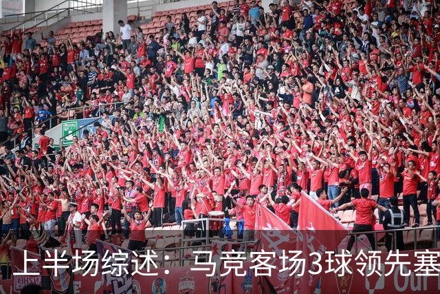 上半场综述：马竞客场3球领先塞维利亚