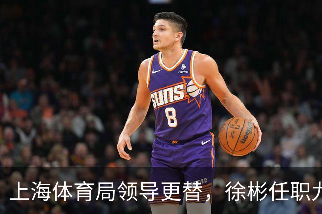 上海体育局领导更替，徐彬任职九年后离任