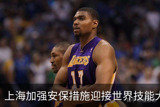 上海加强安保措施迎接世界技能大赛