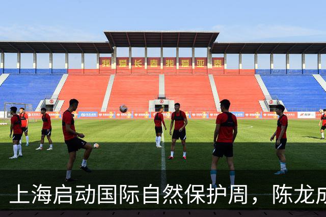 上海启动国际自然保护周，陈龙成为宣传大使