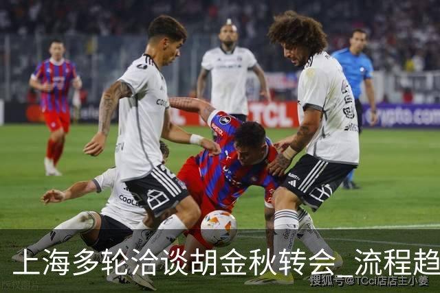 上海多轮洽谈胡金秋转会 流程趋于停滞