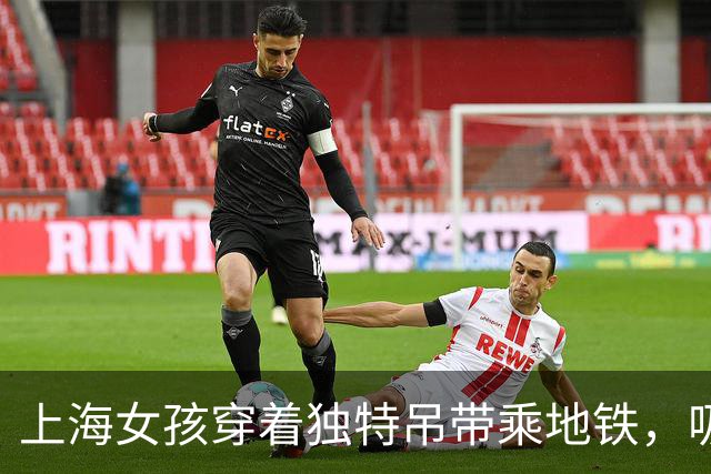 上海女孩穿着独特吊带乘地铁，吸引众人目光！