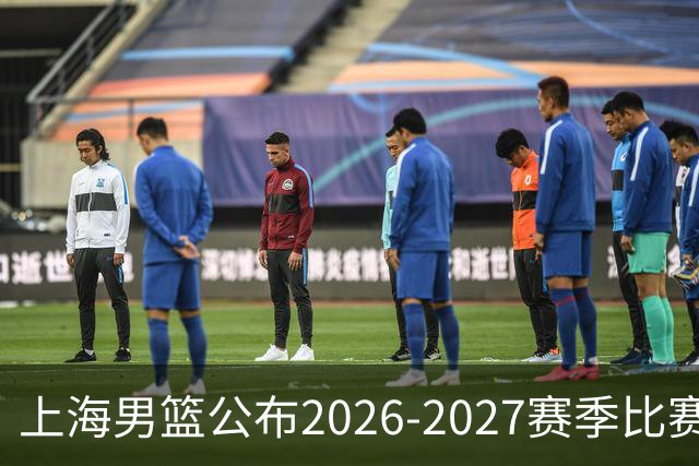 上海男篮公布2026-2027赛季比赛安排