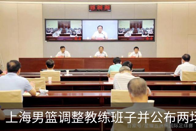 上海男篮调整教练班子并公布两场热身赛