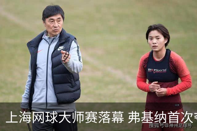 上海网球大师赛落幕 弗基纳首次夺冠
