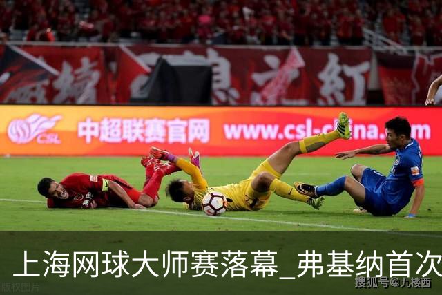 上海网球大师赛落幕 弗基纳首次夺冠