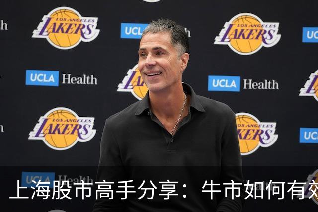 上海股市高手分享：牛市如何有效投资与退出策略