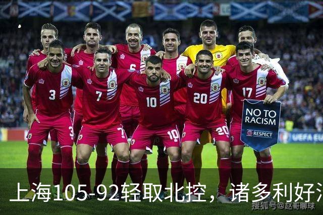 上海105-92轻取北控，诸多利好消息令人振奋