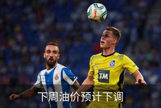 下周油价预计下调