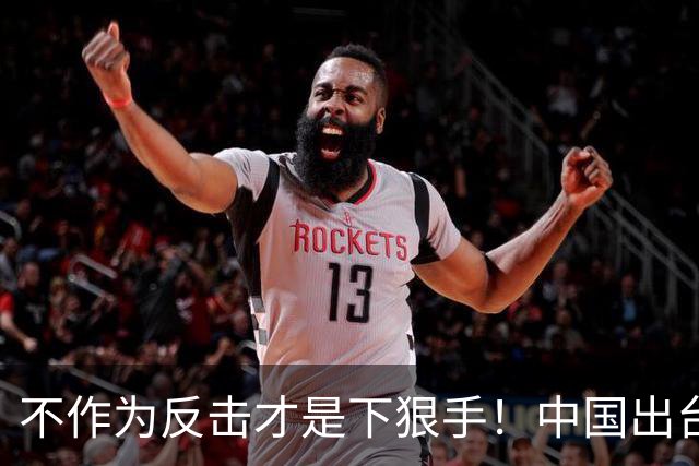 不作为反击才是下狠手！中国出台重大政策，菲律宾恐步立陶宛后尘