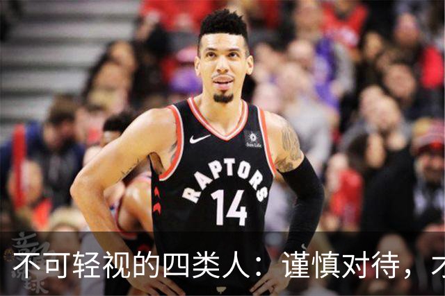 不可轻视的四类人：谨慎对待，才能安然无恙