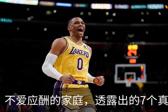 不爱应酬的家庭，透露出的7个真相