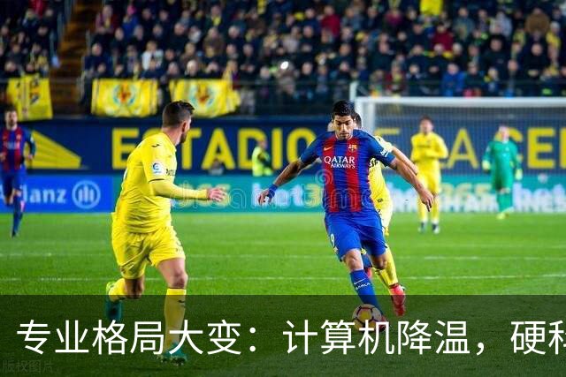 专业格局大变：计算机降温，硬科技与“天坑”崛起