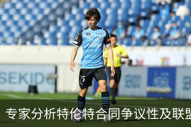 专家分析特伦特合同争议性及联盟态度