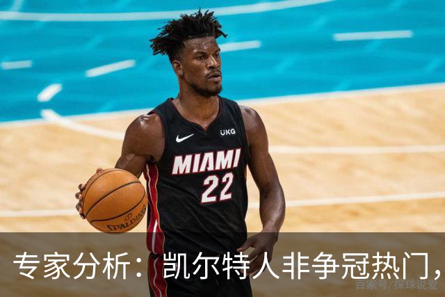 专家分析：凯尔特人非争冠热门，塔图姆压力山大