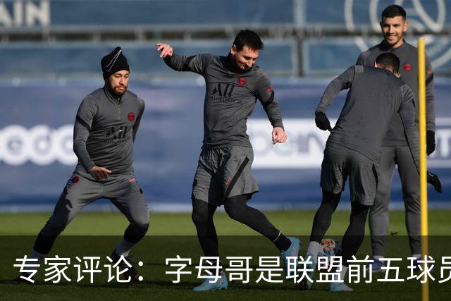 专家评论：字母哥是联盟前五球员，有望进入前三