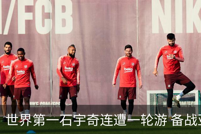 世界第一石宇奇连遭一轮游 备战亚运会面临挑战