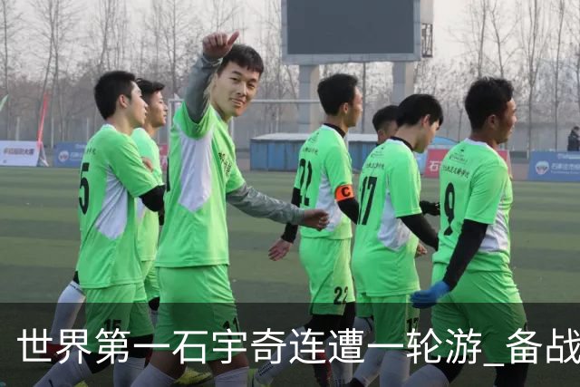世界第一石宇奇连遭一轮游 备战亚运会面临挑战