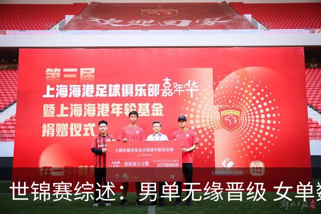 世锦赛综述：男单无缘晋级 女单数将胜负分明