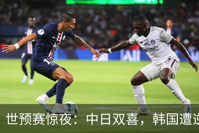 世预赛惊夜：中日双喜，韩国遭逆转